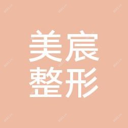 巩义美宸整形