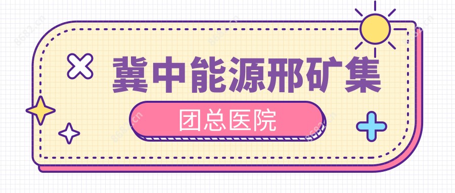 冀中能源邢矿集团总医院