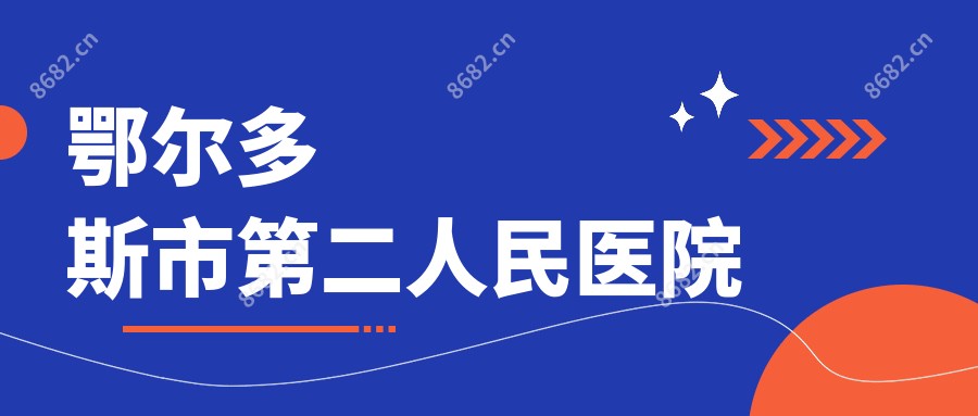 鄂尔多斯市第二人民医院