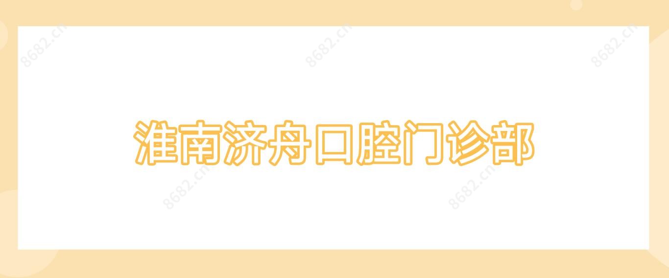 淮南济舟口腔门诊部