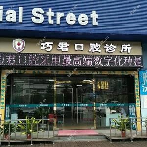 巧君口腔
