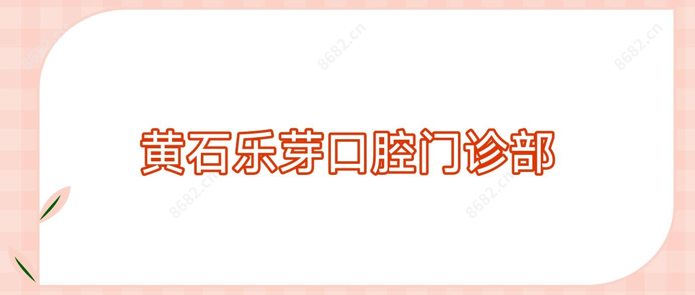 黄石乐芽口腔门诊部