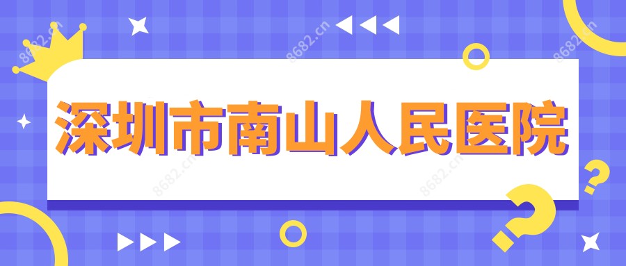 深圳市南山人民医院