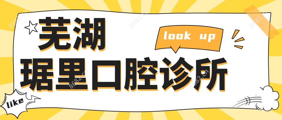 芜湖琚里口腔诊所