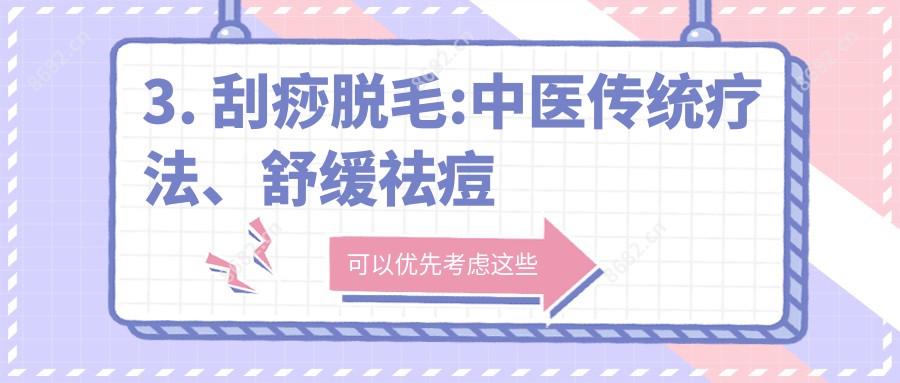 3. 刮痧脱毛:中医传统疗法、舒缓祛痘