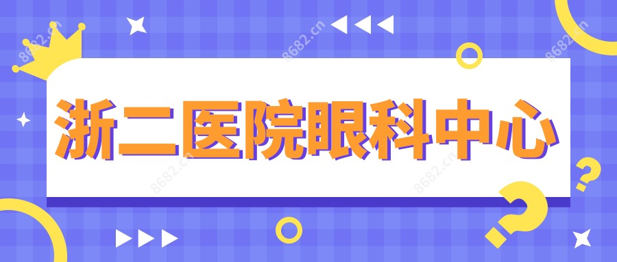 浙二医院眼科中心