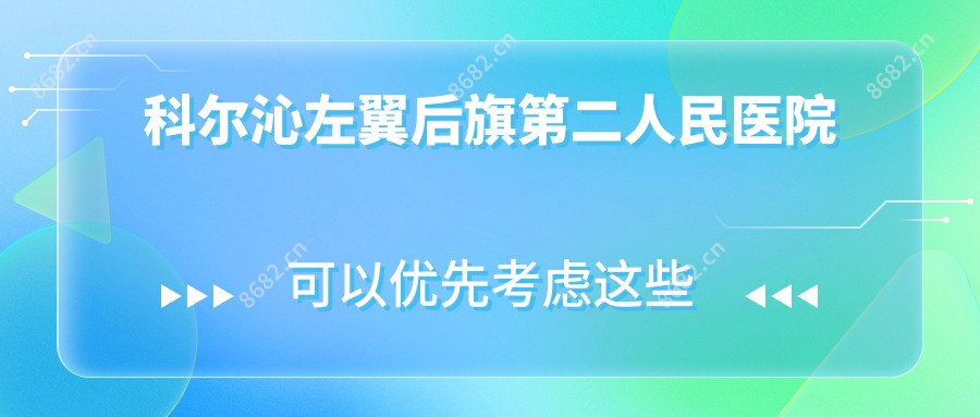 科尔沁左翼后旗第二人民医院