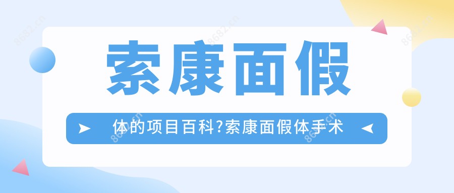 索康面假体的项目百科?索康面假体手术注意事项?