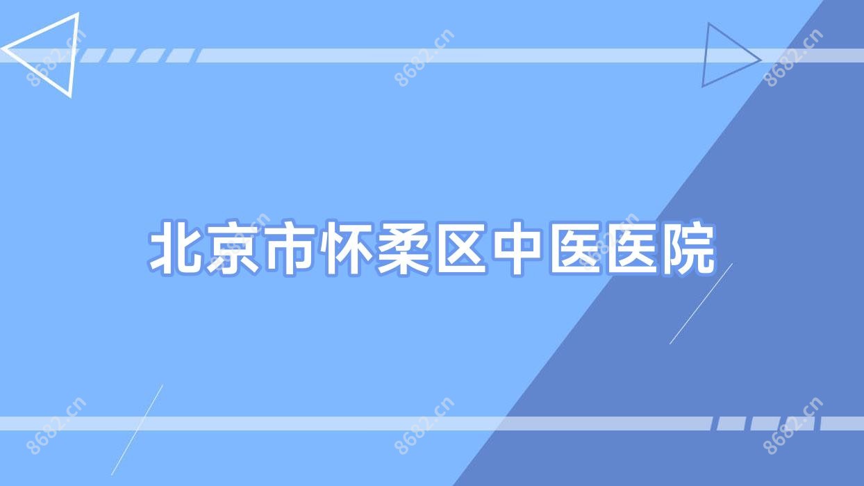 北京市怀柔区中医医院