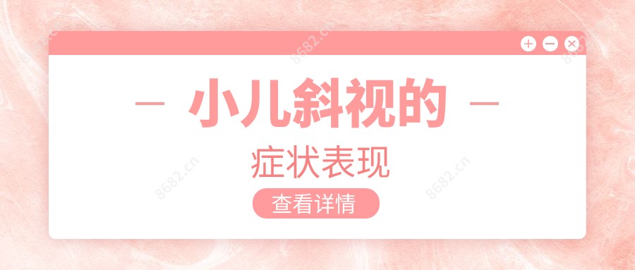 小儿斜视的症状表现