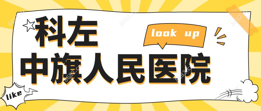 科左中旗人民医院