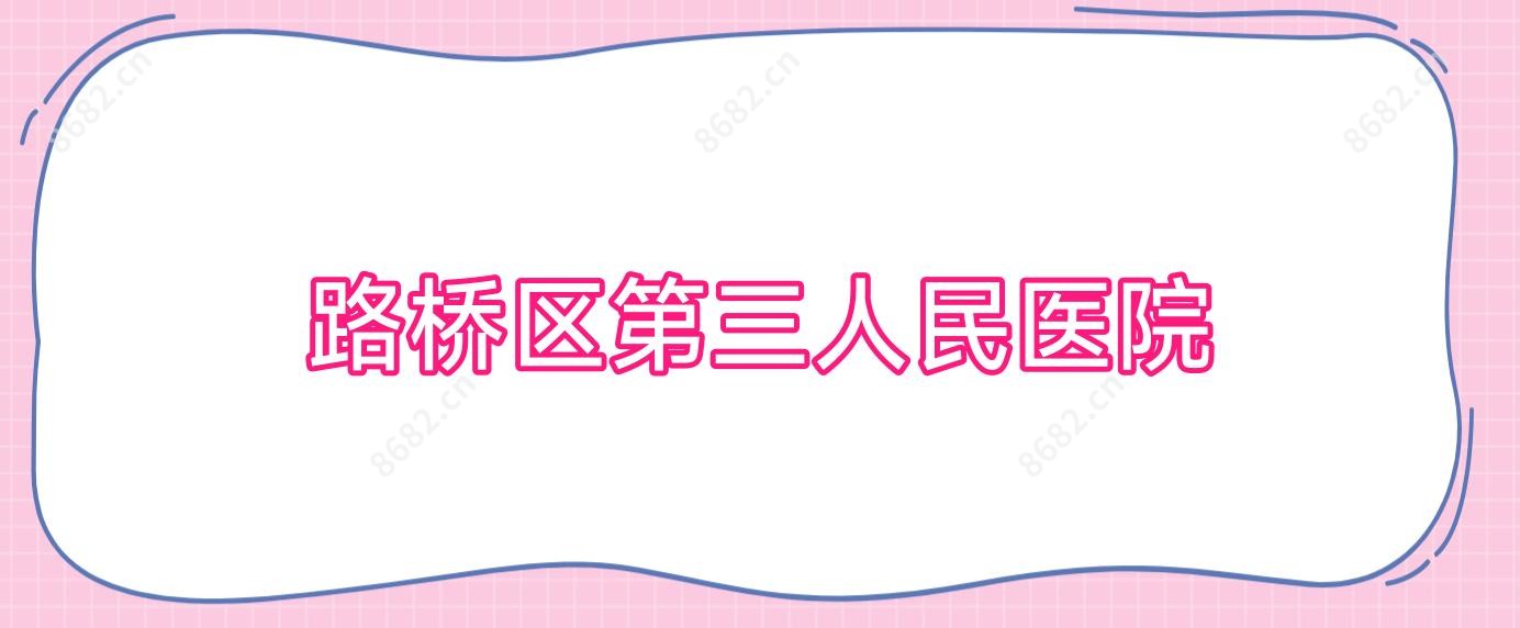路桥区第三人民医院