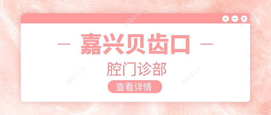 嘉兴贝齿口腔门诊部