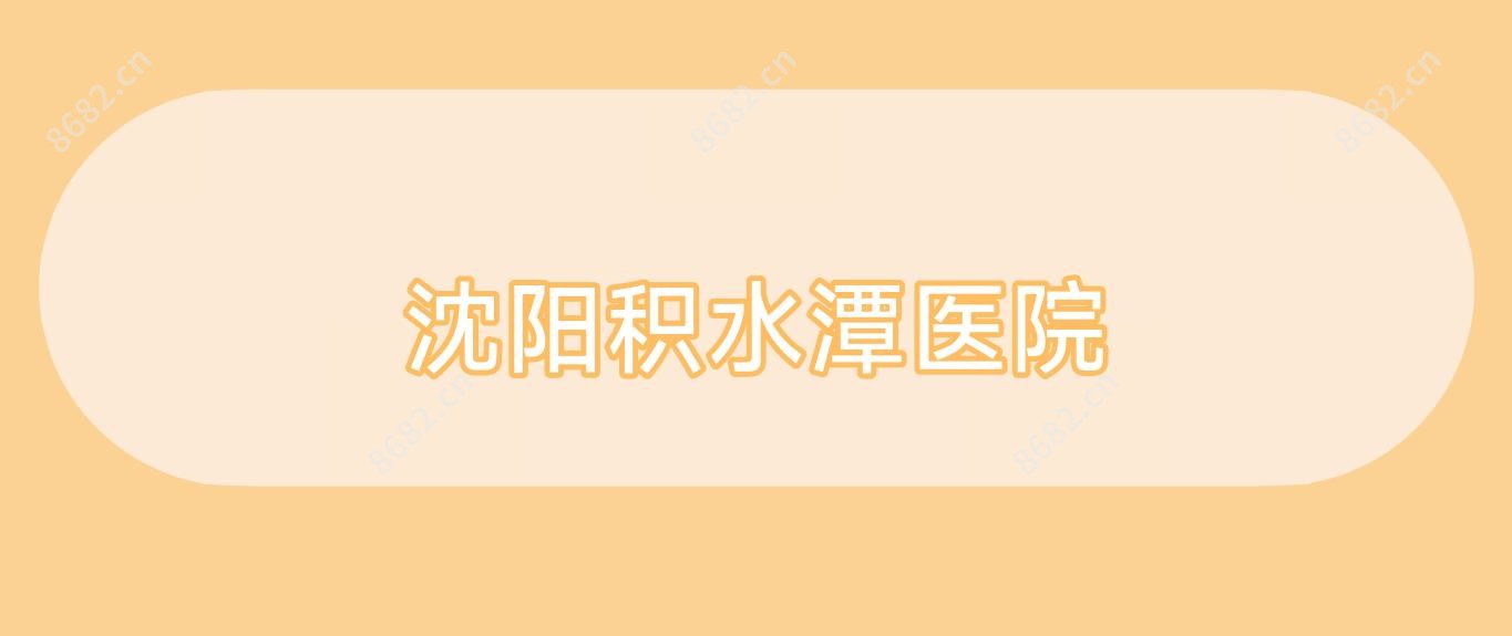 沈阳积水潭医院