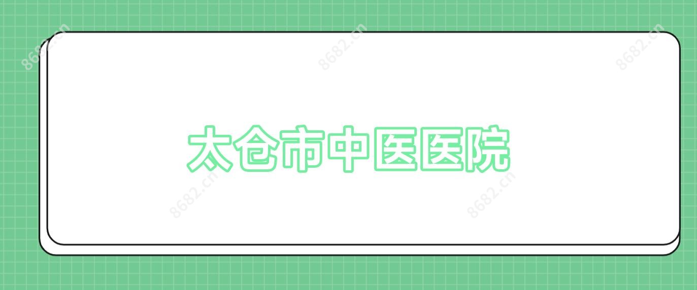 太仓市中医医院