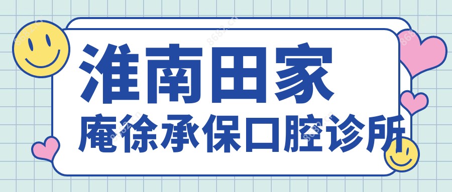 淮南田家庵徐承保口腔诊所