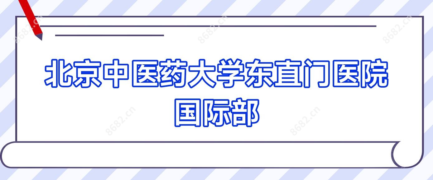 北京中医药大学东直门医院国内外部