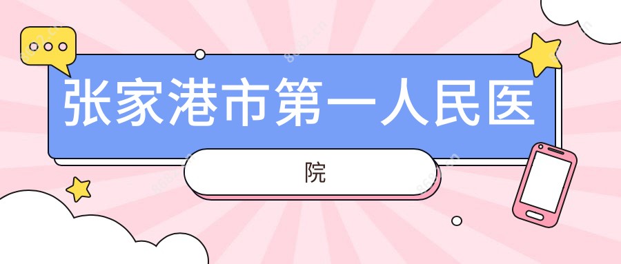 张家港市一人民医院