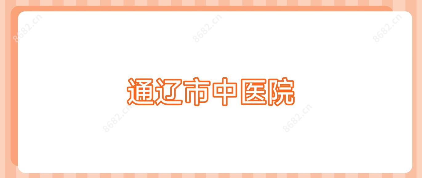 通辽市中医院