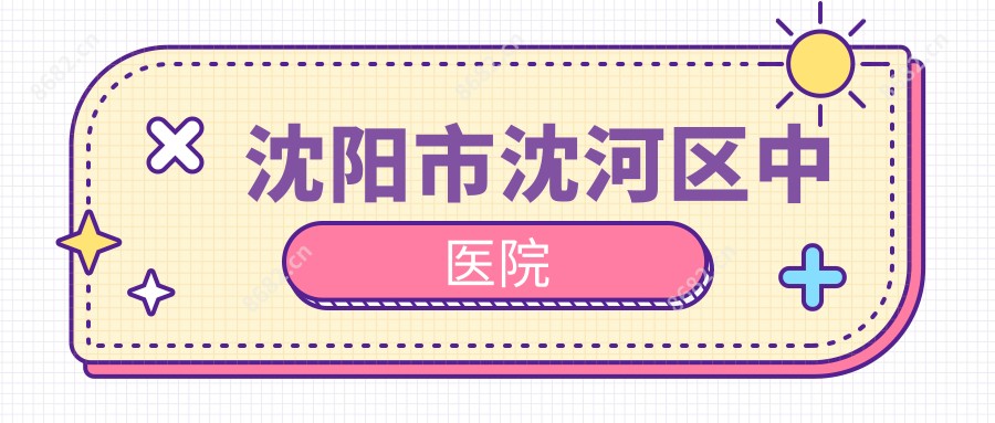 沈阳市沈河区中医院