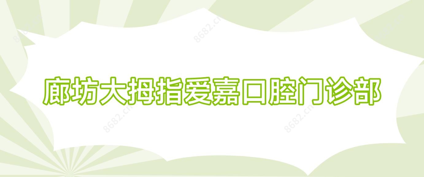 廊坊大拇指爱嘉口腔门诊部