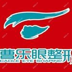 郑州曹乐医疗美容诊所
