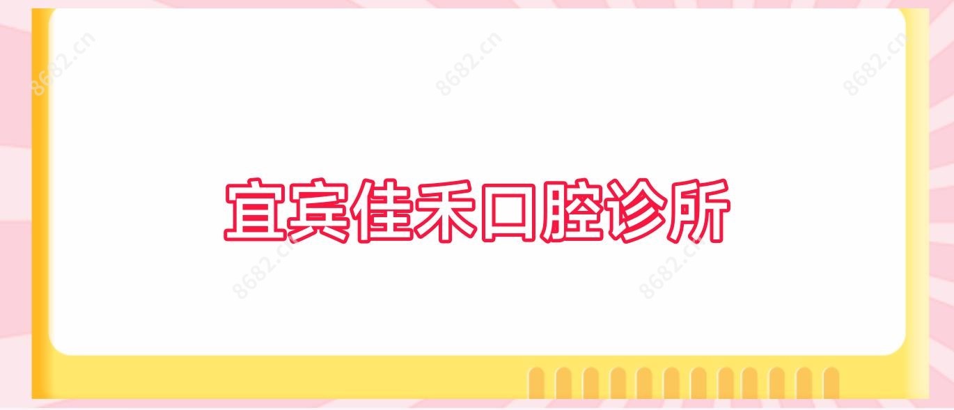 宜宾佳禾口腔诊所