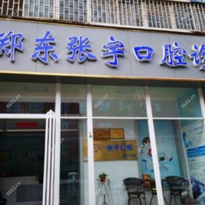 郑东张宇口腔