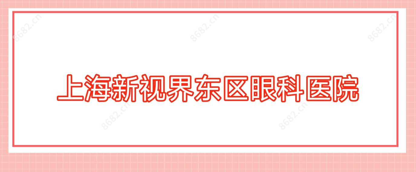 上海新视界东区眼科医院
