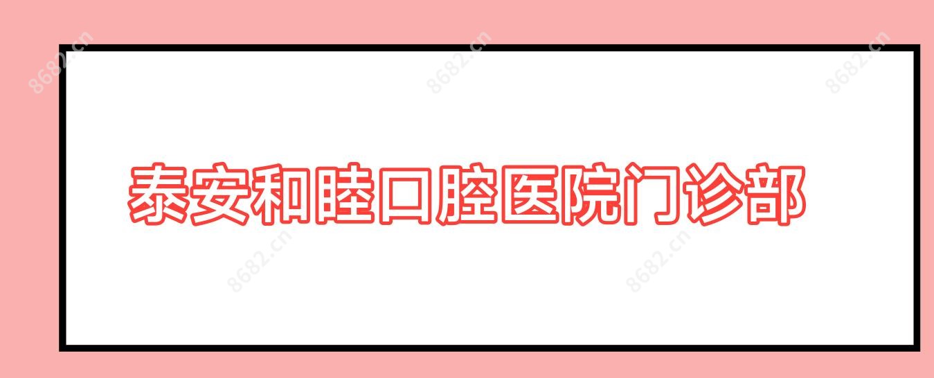 泰安和睦口腔医院门诊部