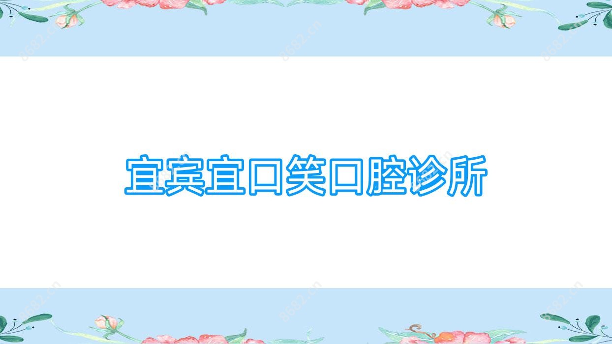 宜宾宜口笑口腔诊所