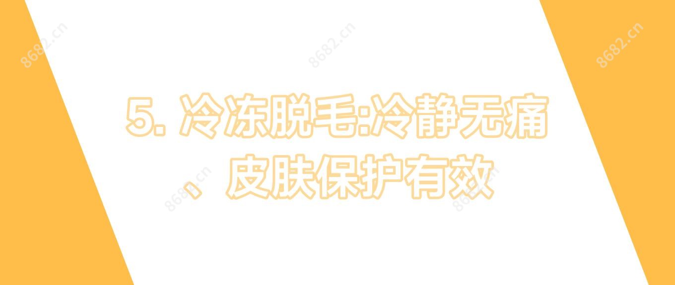 5. 冷冻脱毛:冷静较痛、皮肤保护有效