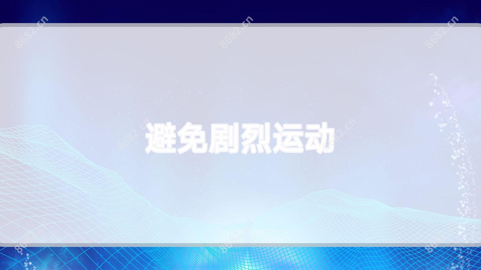 避免剧烈运动