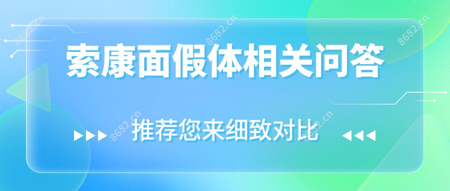 索康面假体相关问答