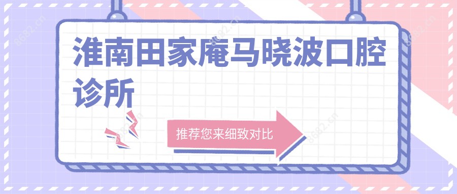 淮南田家庵马晓波口腔诊所