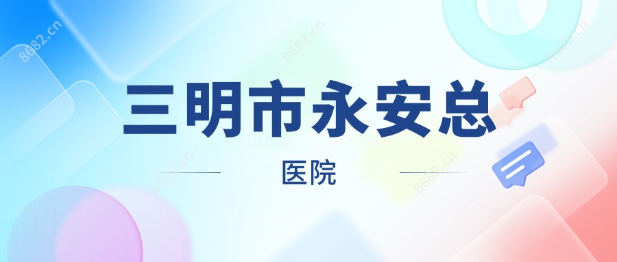 三明市永安总医院