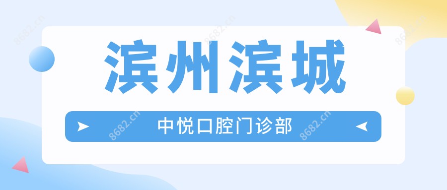 滨州滨城中悦口腔门诊部