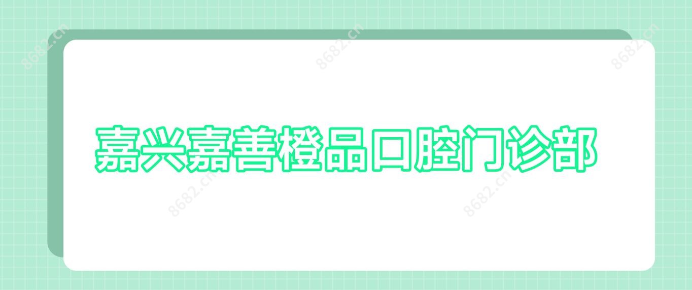 嘉兴嘉善橙品口腔门诊部