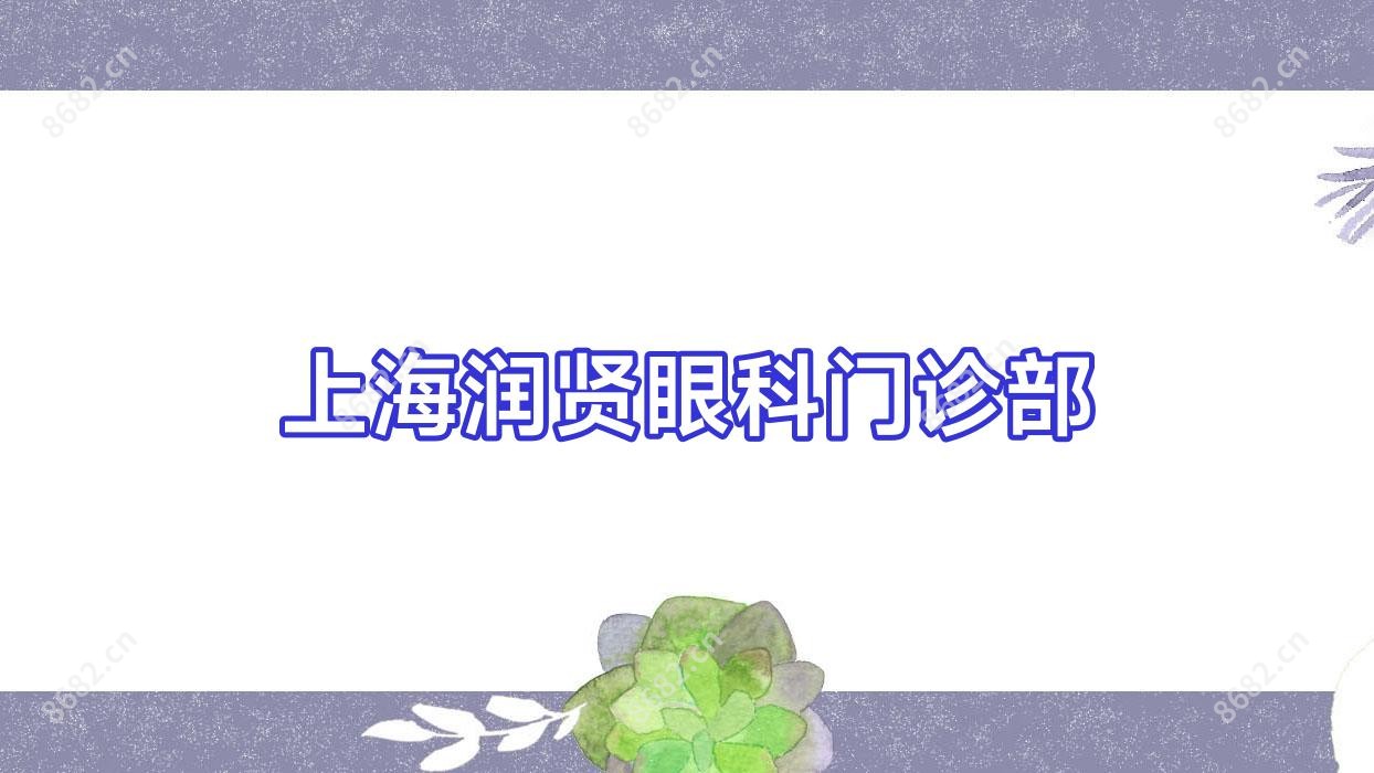 上海润贤眼科门诊部