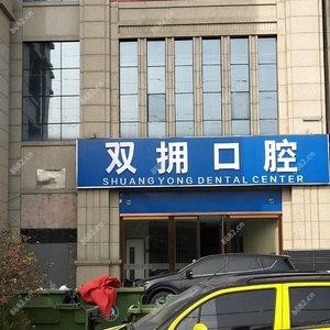 双拥口腔