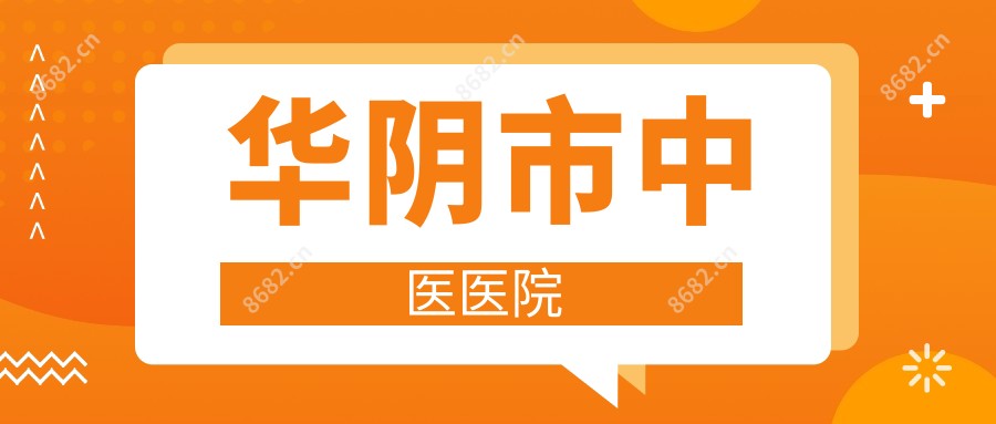 华阴市中医医院