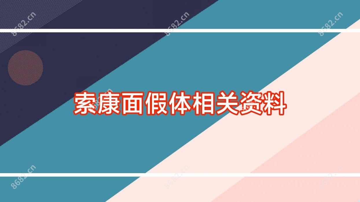 索康面假体相关资料