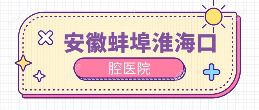 安徽蚌埠淮海口腔医院
