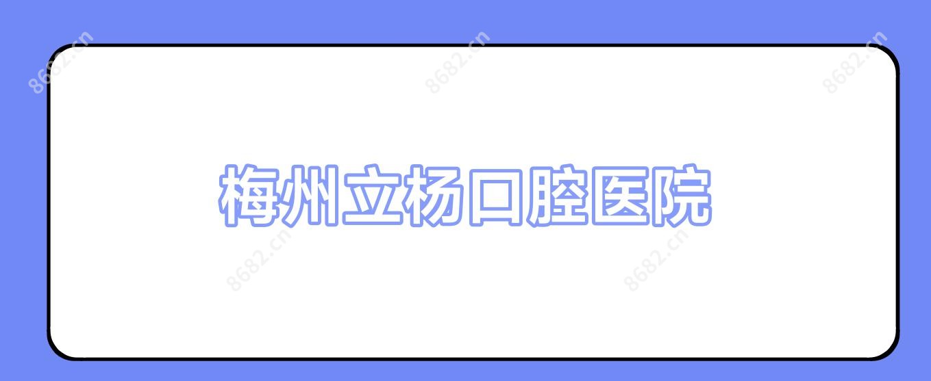 梅州立杨口腔医院