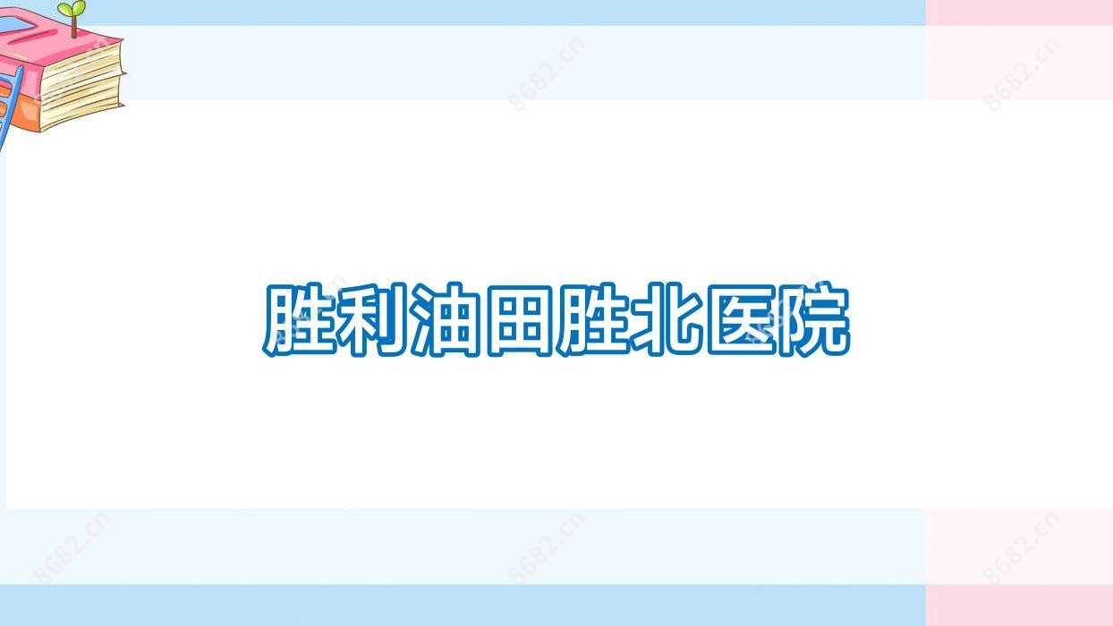 胜利油田胜北医院