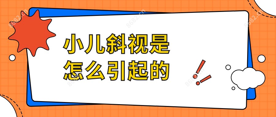 小儿斜视是怎么引起的