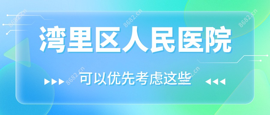 湾里区人民医院