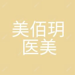 哈尔滨美佰玥医疗美容