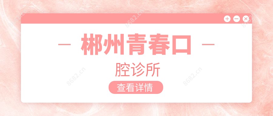 郴州青春口腔诊所