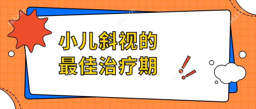 小儿斜视的较佳治疗期